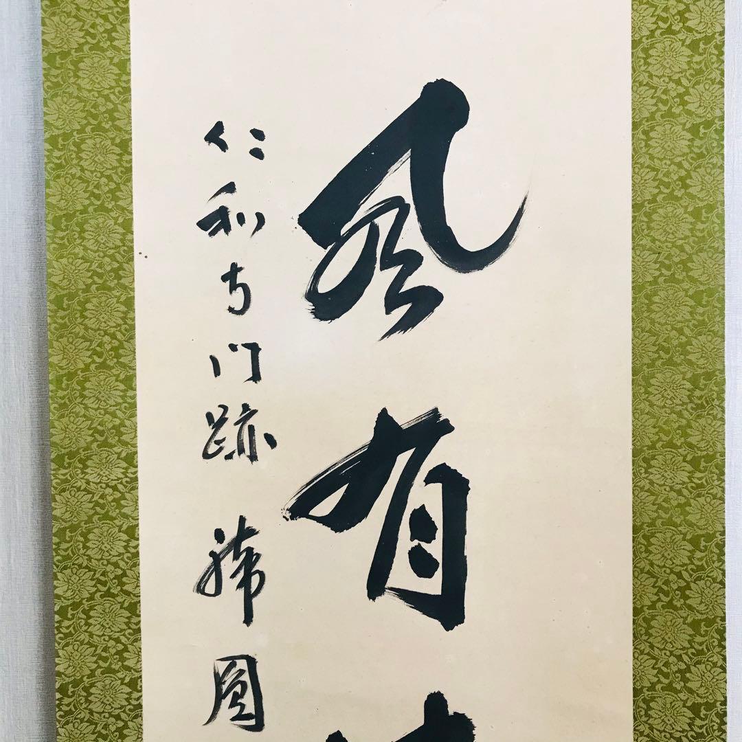 仁和寺門跡 森諦圓 松風有清音 共箱 一行書 掛軸 茶掛 茶道具 O-81