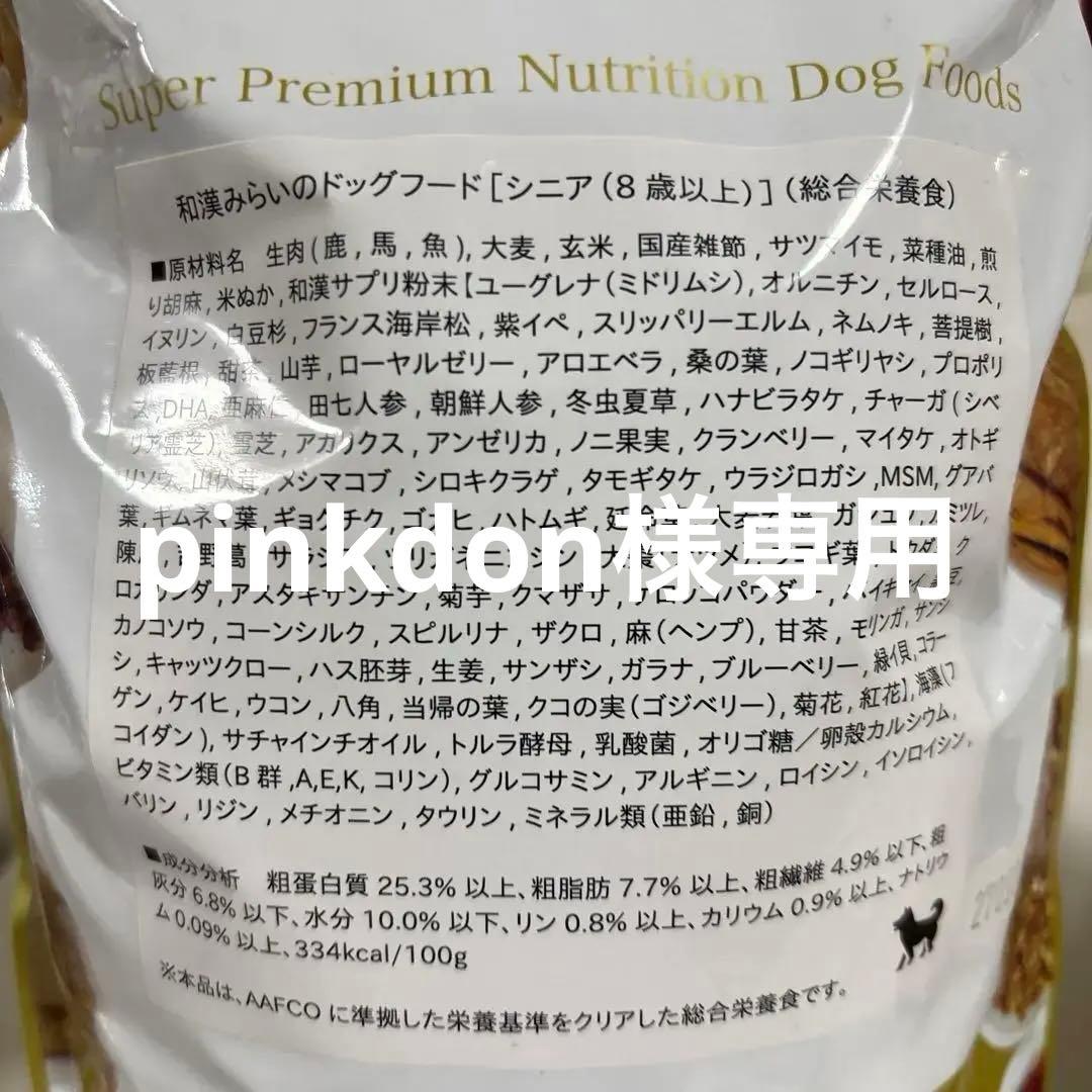 YAKUZEN GARDEN 和漢みらいのドッグフード シニア1kg ２袋