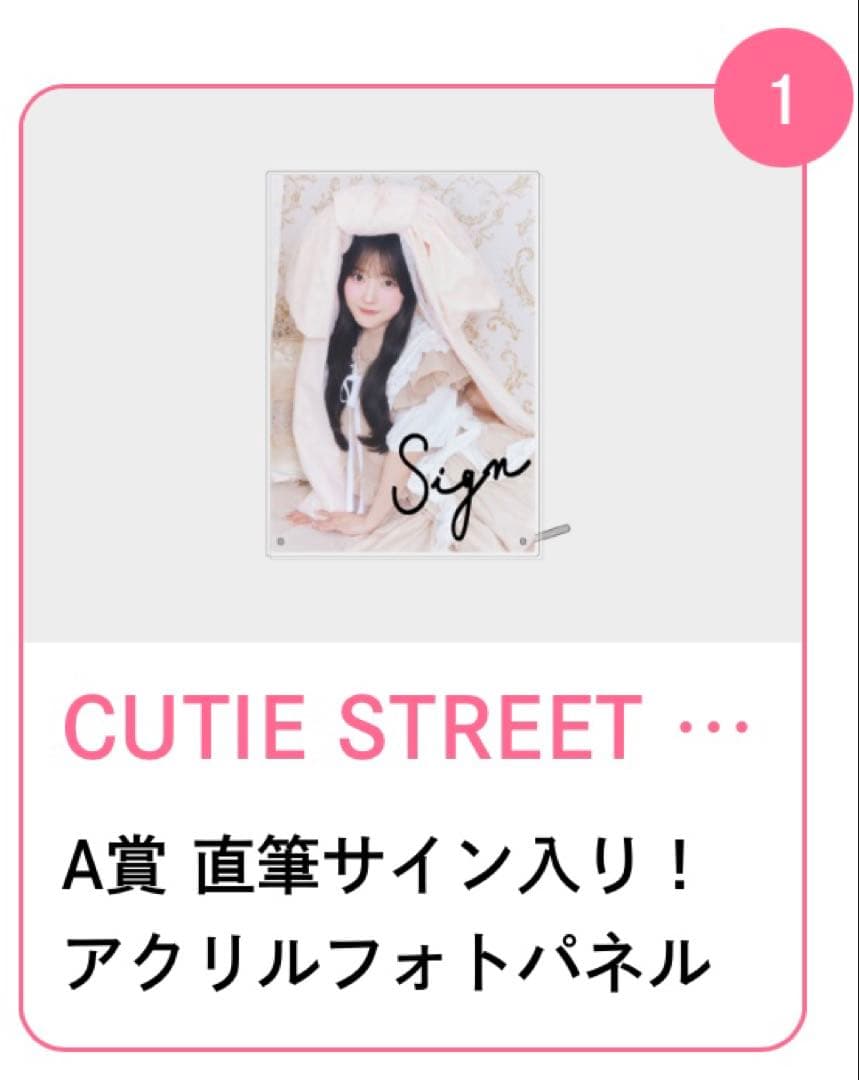 CUTIE STREETきゅーすと川本笑瑠A賞アクリルフォトパネル