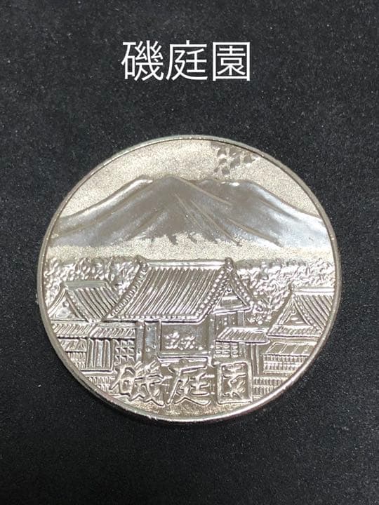 磯庭園★シルバー☆記念メダル★茶平工業