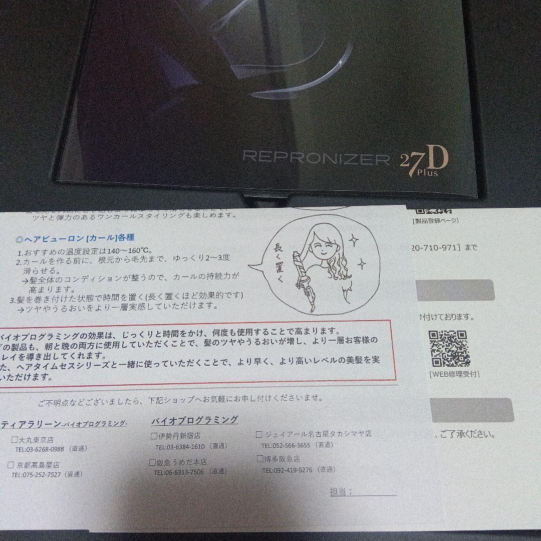 レプロナイザー27D