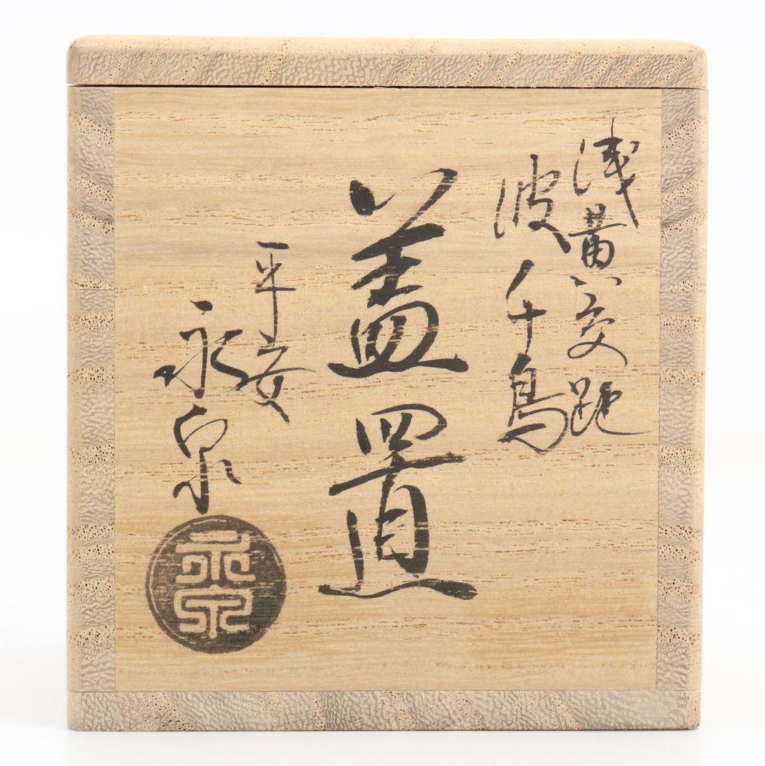 勝見永泉作 浅黄交趾焼 波千鳥 蓋置 茶道具 共箱共布　C866　N6