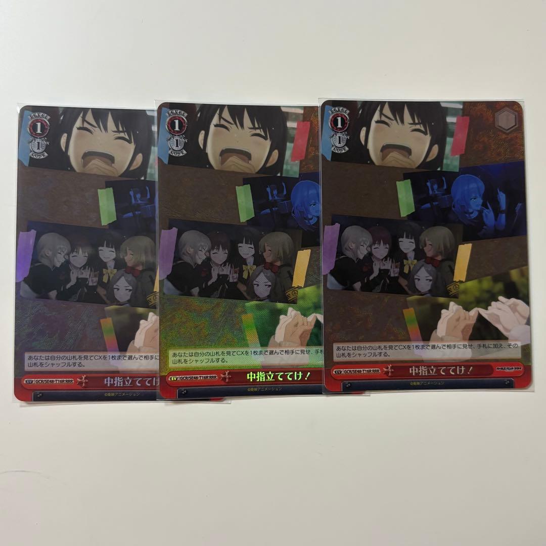 ヴァイス ガルクラ 中指立ててけ！ RRR 3枚