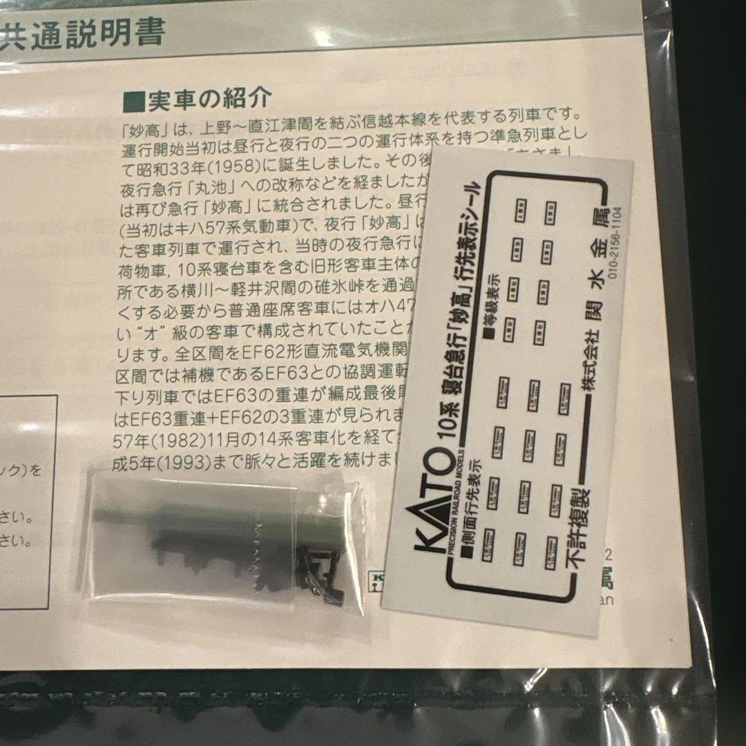 KATO 10-563/564 急行「妙高」基本増結フル編成付属品未使用未開封⑥