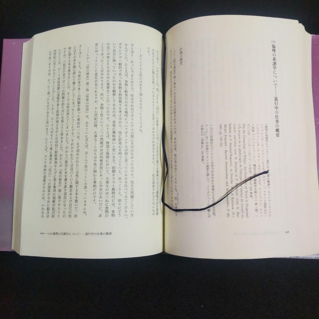 ☘️【匿名配送・送料無料無料】　ミシェル・フーコー思考集成 9　初版　単行本