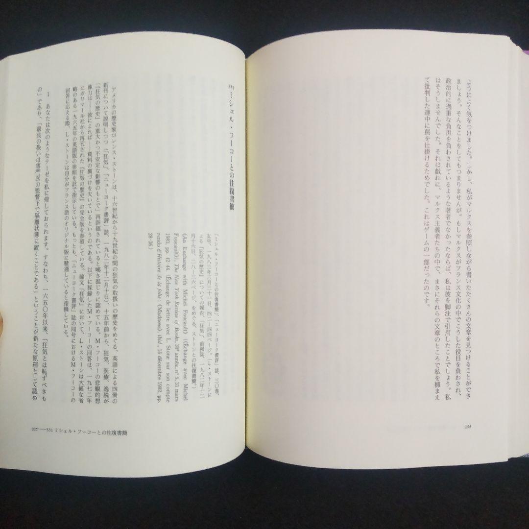 ☘️【匿名配送・送料無料無料】　ミシェル・フーコー思考集成 9　初版　単行本