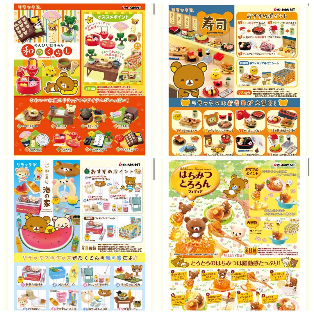【新品未開封】リラックマ「リーメント」超究セット
