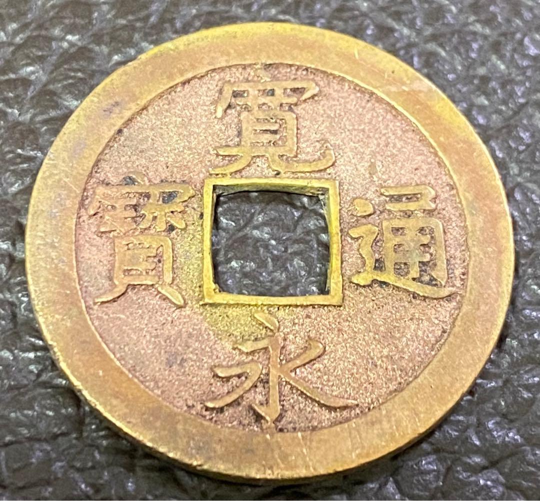 寛永通宝美品特価