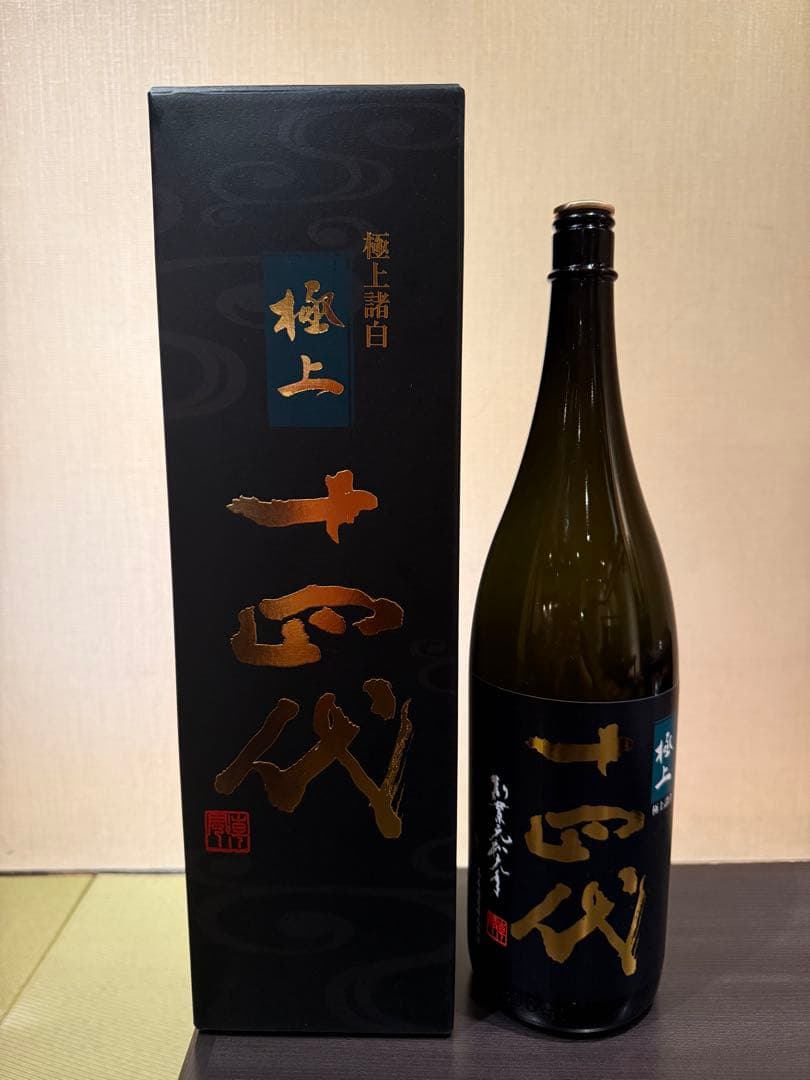十四代　 極上諸白　 一升瓶　 空瓶