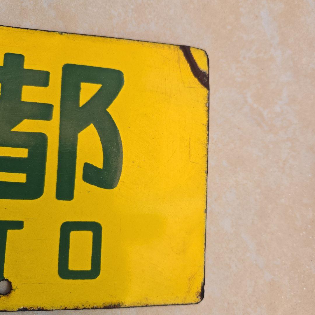 鉄道部品：国鉄 行先板　サボ　(表)米原～京都/(裏)野洲～京都 ホーロー製