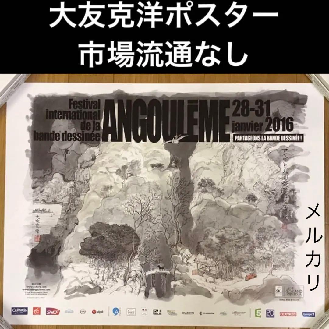 大友克洋　第43回アングレーム国際漫画祭の公式ポスター　市場流通なしの希少品