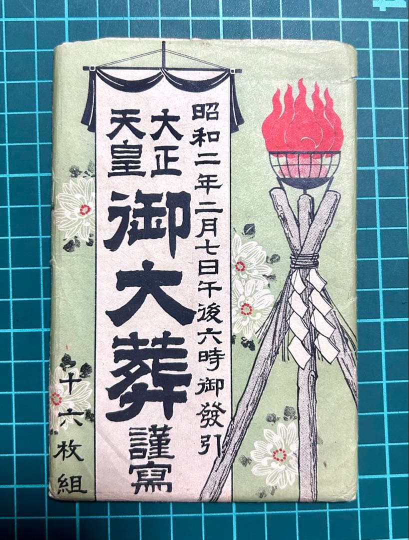 昭和二年 大正天皇 御大葬 絵葉書セット