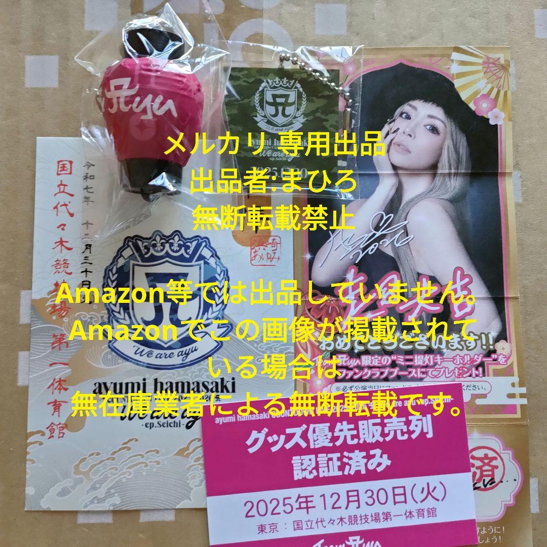 浜崎あゆみ ayuみくじ 超大吉 提灯キーホルダー 御朱印 アクキー 5点セット