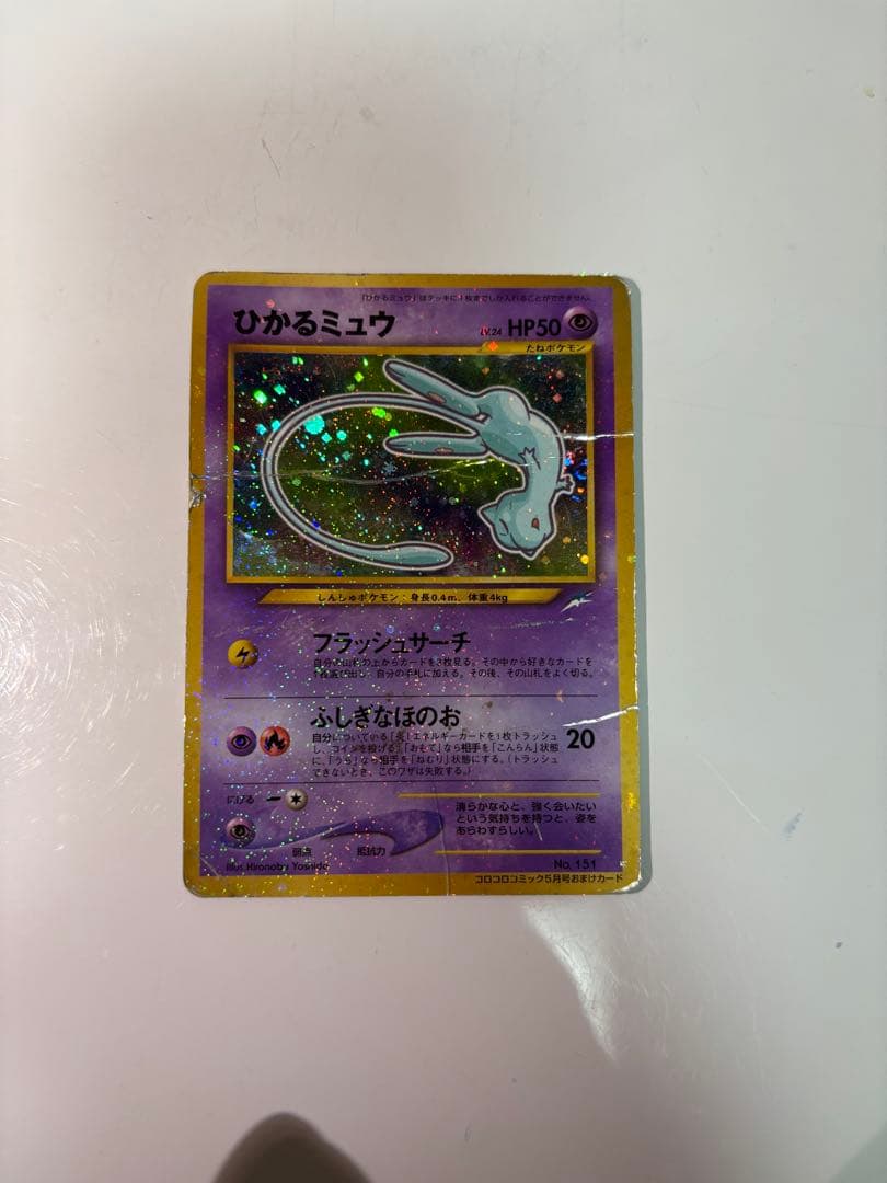 ひかるミュウ　旧裏　ポケモンカード　「月刊コロコロコミック01年5月号」