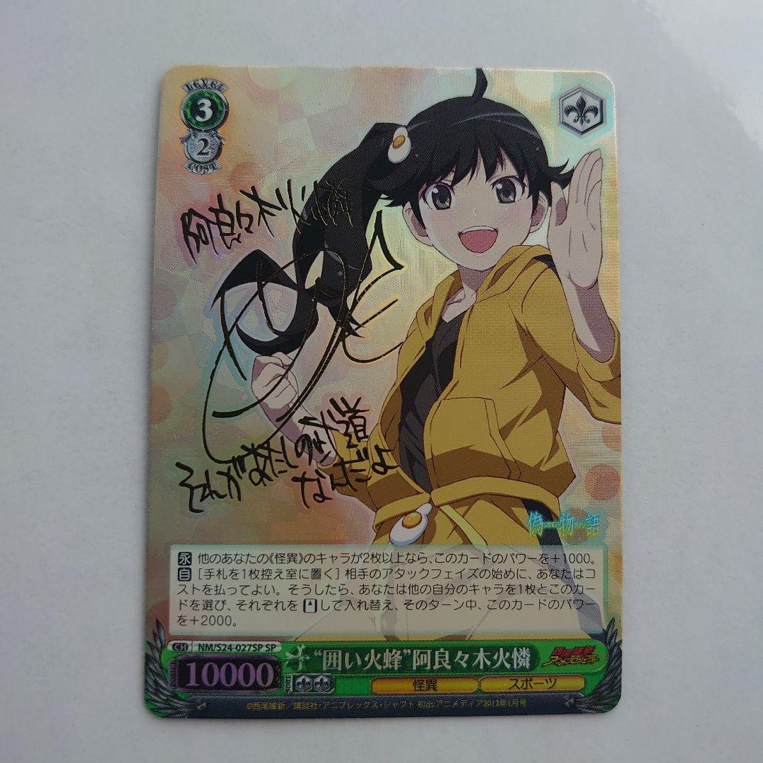 偽物語　NM/S24-027SP ”囲い火蜂”阿良々木火憐 サイン