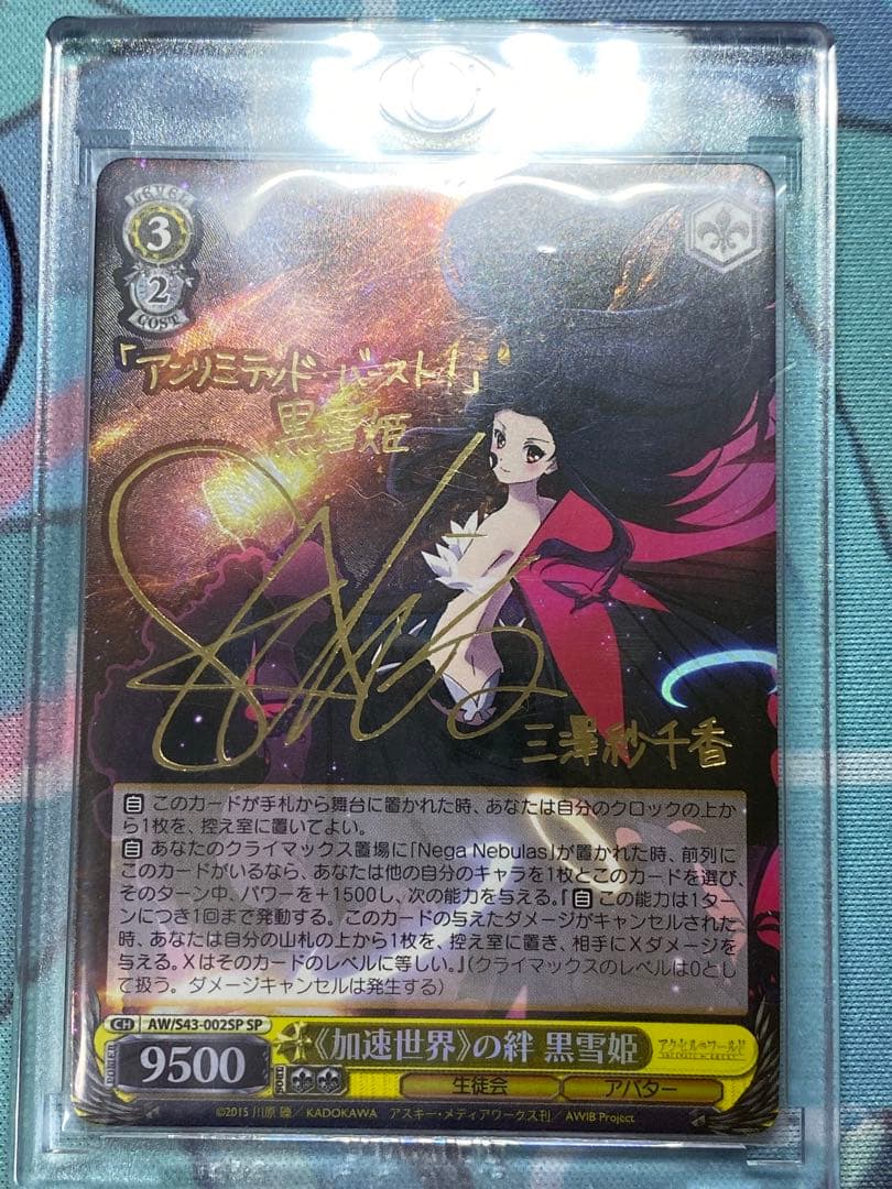 ヴァイスシュヴァルツ　加速世界の絆 黒雪姫 SP