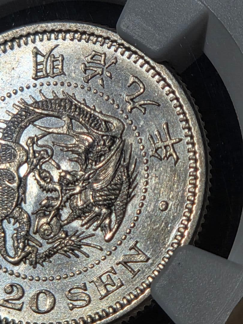 (稀少な状態 NGC MS63) 竜20銭銀貨　明治9年(1876)