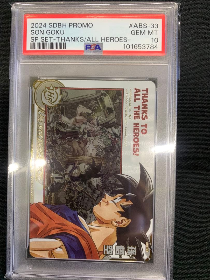 ドラゴンボールヒーローズ　abs-33 孫悟空　psa10