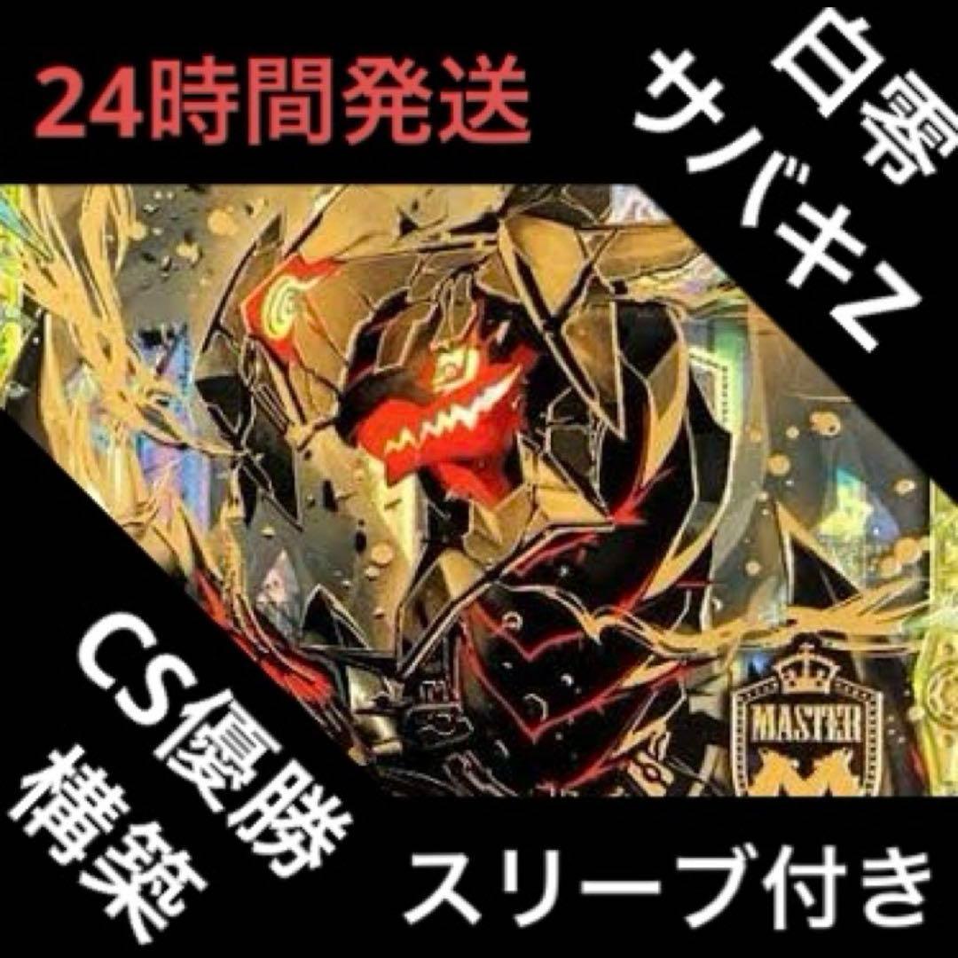 高レート 白零サバキZ デッキ