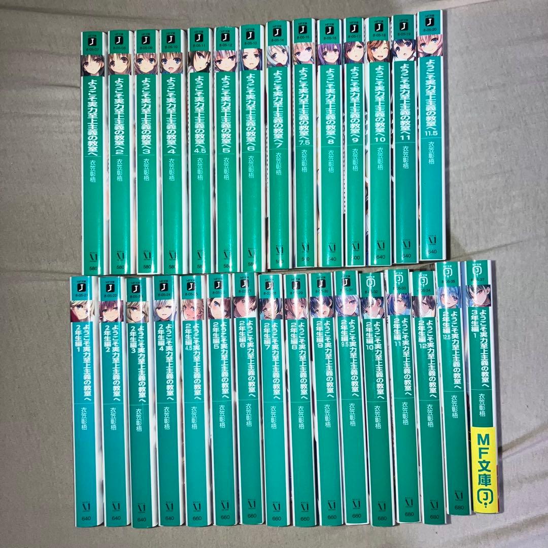 ようこそ実力至上主義の教室へ 1年生編～3年生編 全30巻