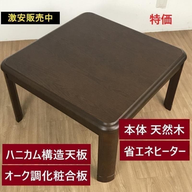 【新品】☆リーズナブルな家具調コタツ75DBR☆