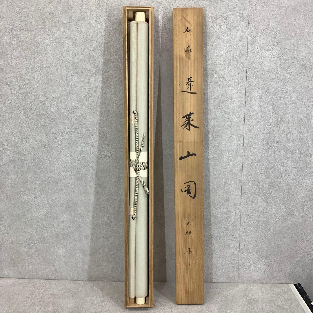 掛軸 横山大観 蓬莱山 木箱 工芸 複製 復刻 A-21