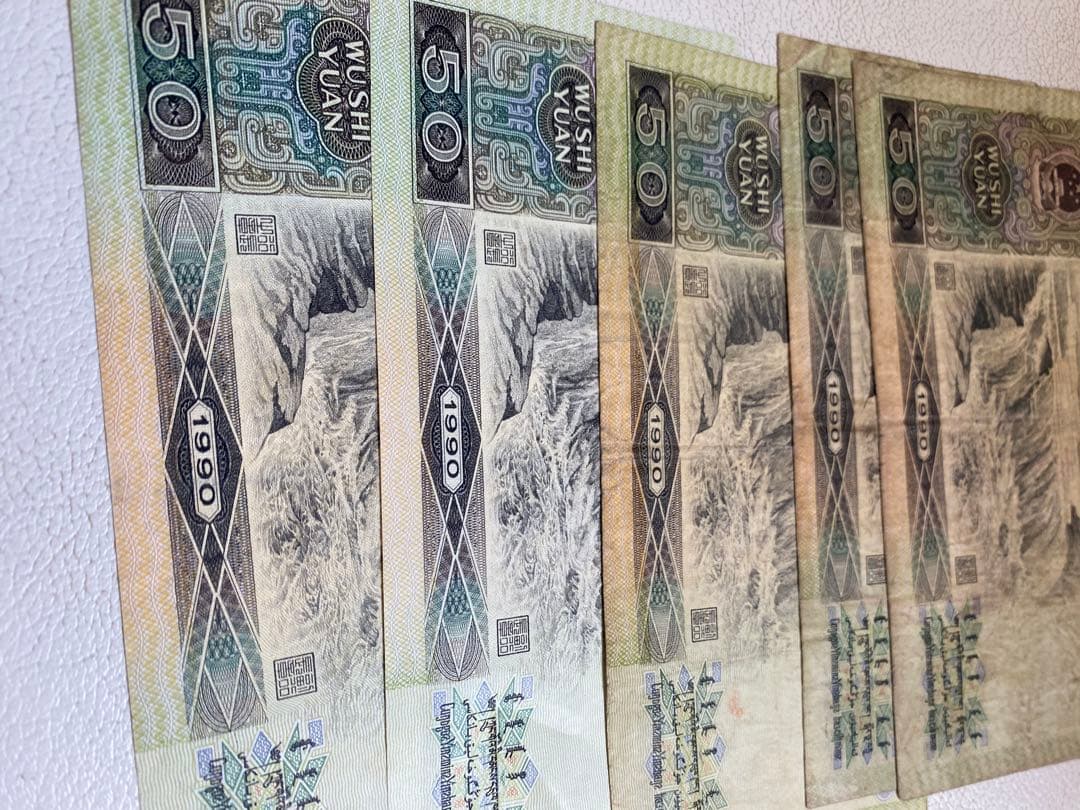 1990年人民币50元 旧貨幣 5枚