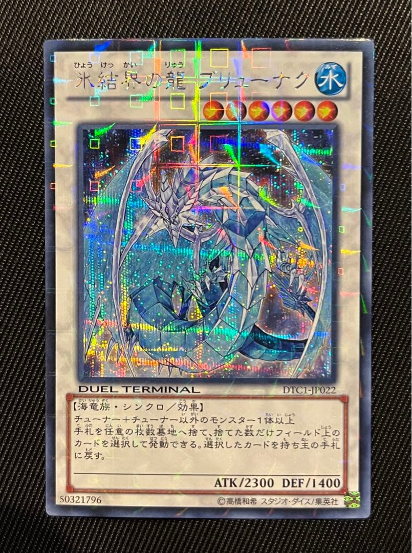 遊戯王　氷結界の龍　ブリューナク　DTC シークレットレア