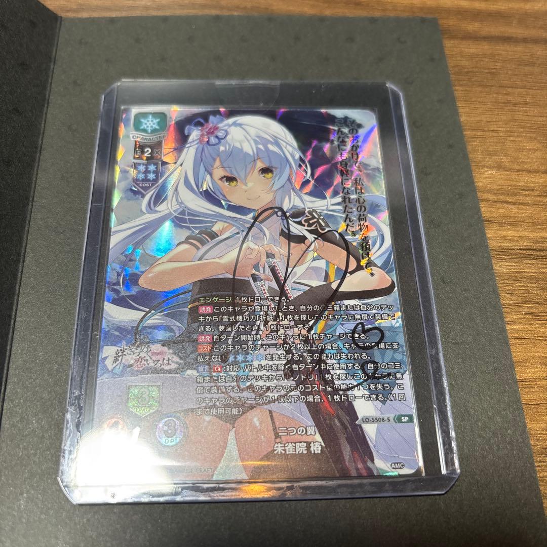 lycee 朱雀院椿 SP 直筆サイン