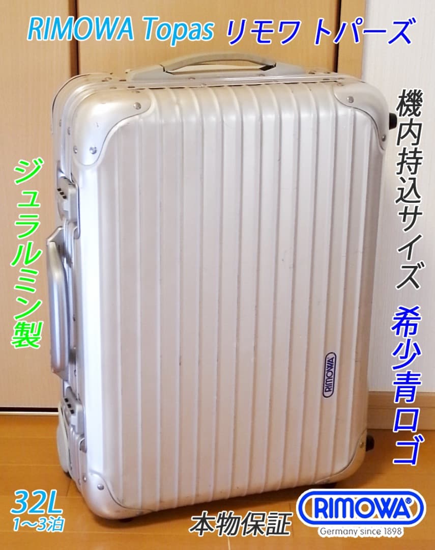 ◇リモワ TOPAS/トパーズ 機内持込可サイズ◇メンテナンス・クリーニング済み
