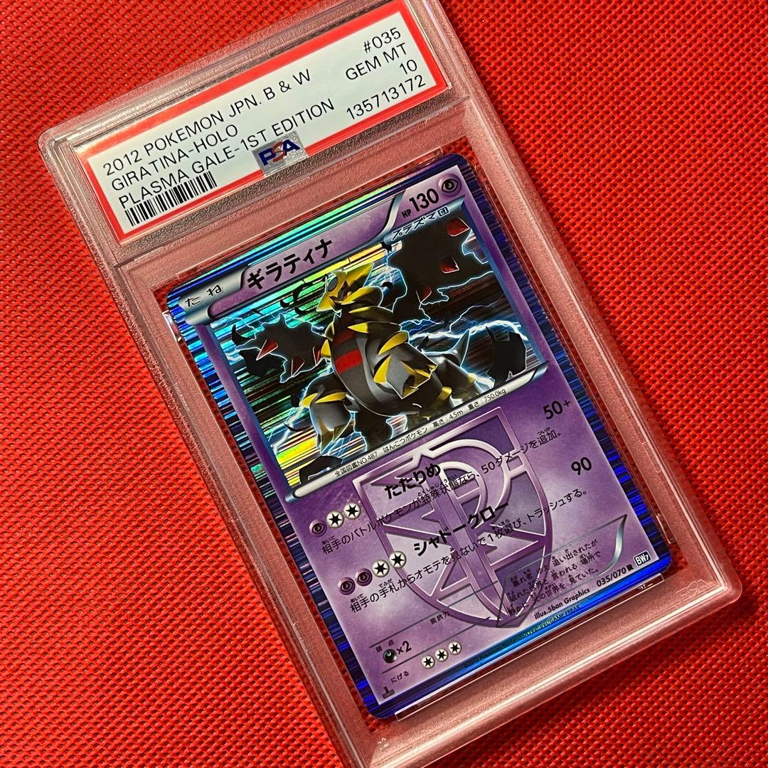 PSA10★ ギラティナ 035/070 R ポケモンカード プラズマ団