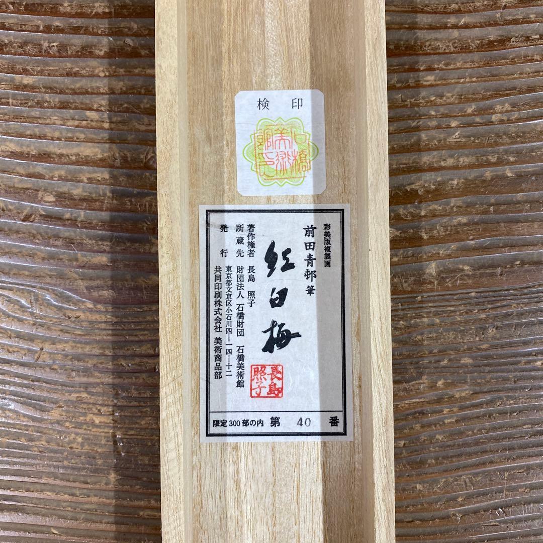 美品 掛け軸 前田青邨筆 金地「紅白梅」名画 限定品 彩美版複製画 解説付き