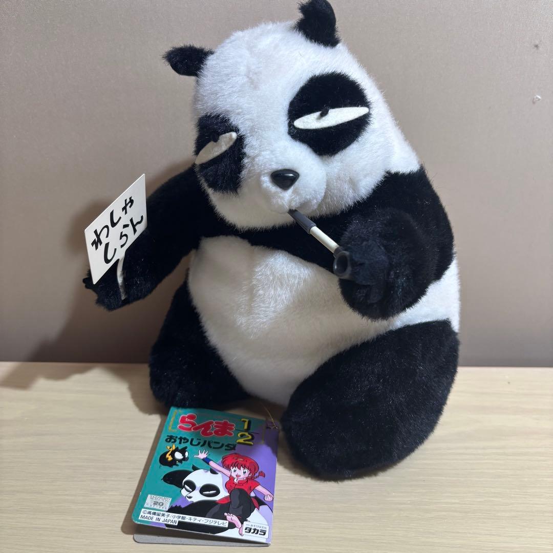 タグ付き らんま2/1 おやじパンダ ぬいぐるみ パンダ タカラ