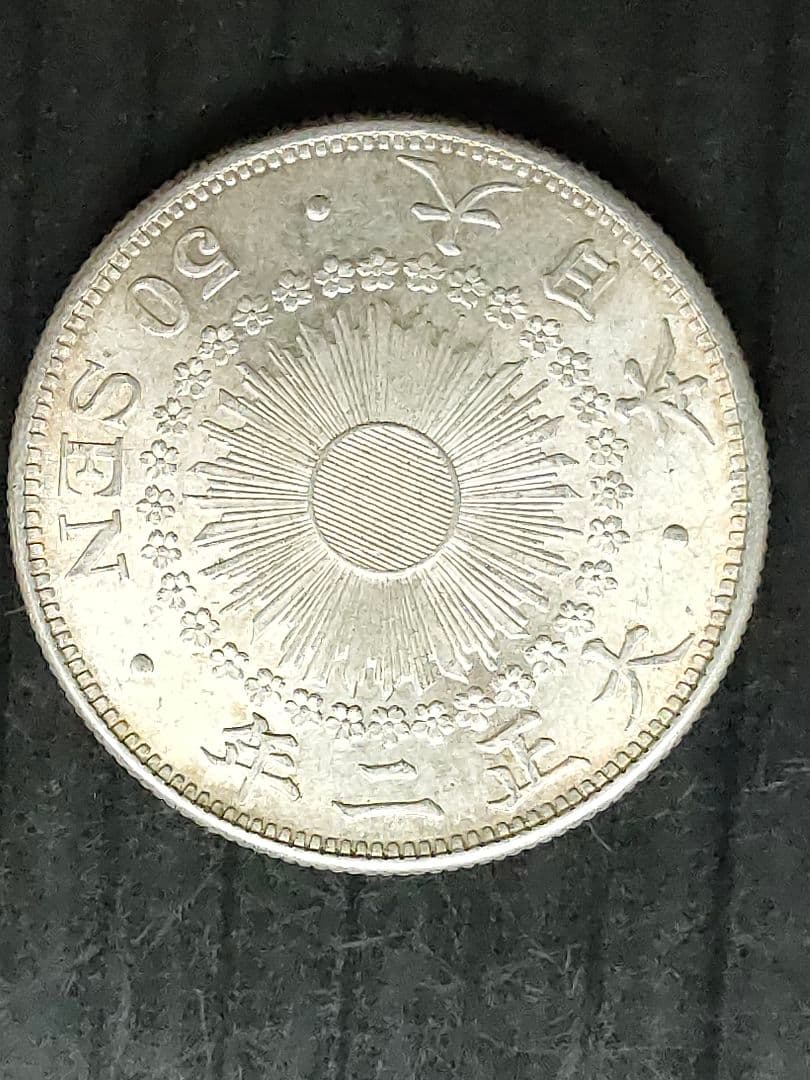 旭日50銭銀貨/大正2年 未使用品