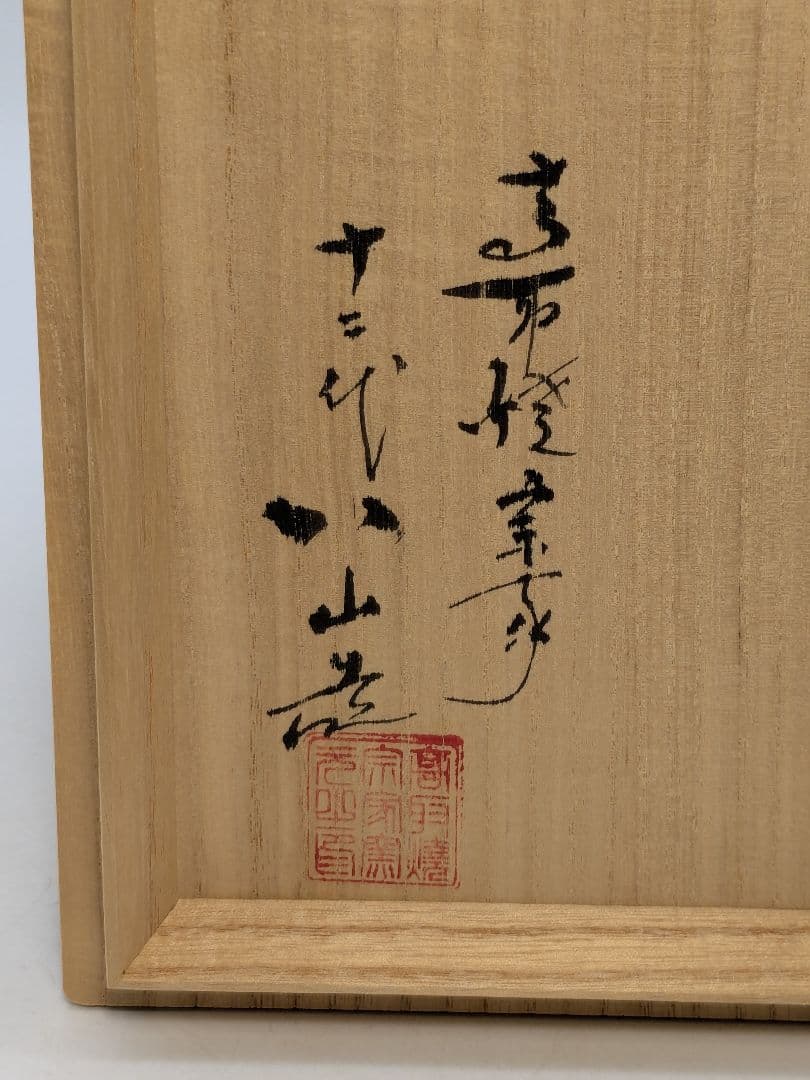 十二代高取八山 高取焼 建水 共箱共布栞 茶こぼし 茶道具 茶器 食器 容器