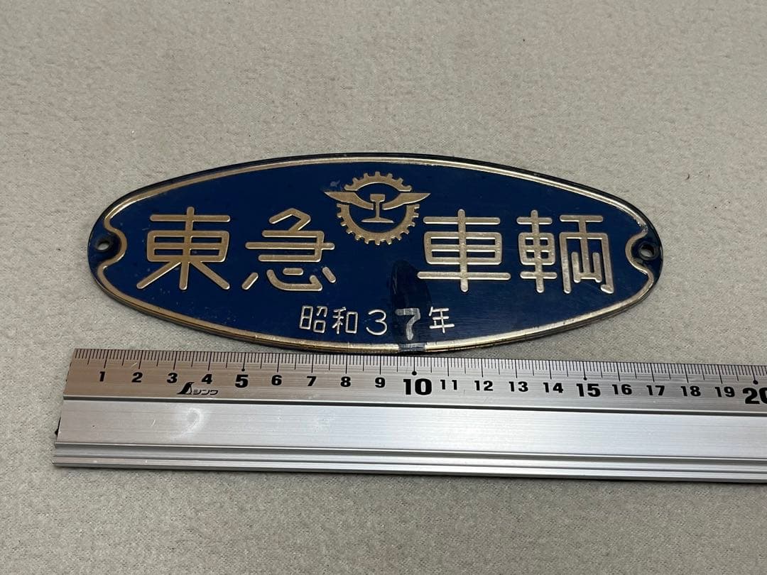 鉄道部品　東急車輌銘板
