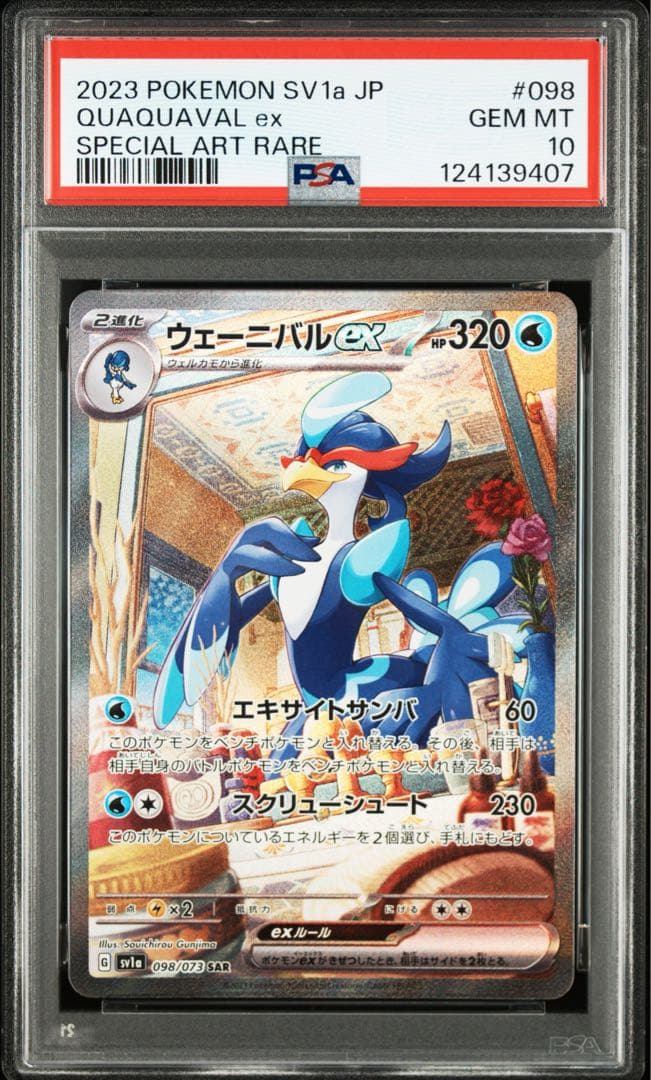 【PSA10】連番 ニャオハ ホゲータ クワッス 進化ライン