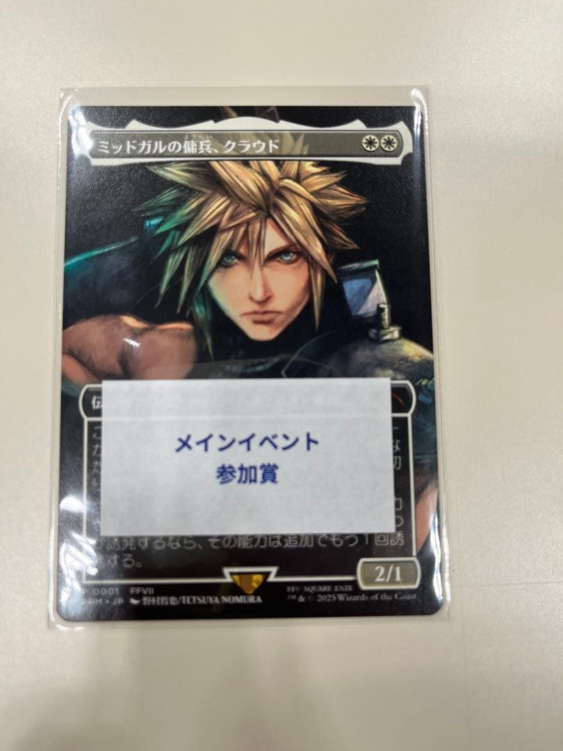 ミッドガルの傭兵、クラウド　プロモ　スポットライト MTG