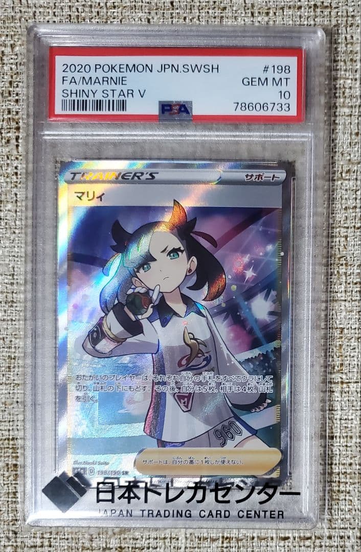 【PSA10】マリィ SR S4a シャイニースターV 198/190