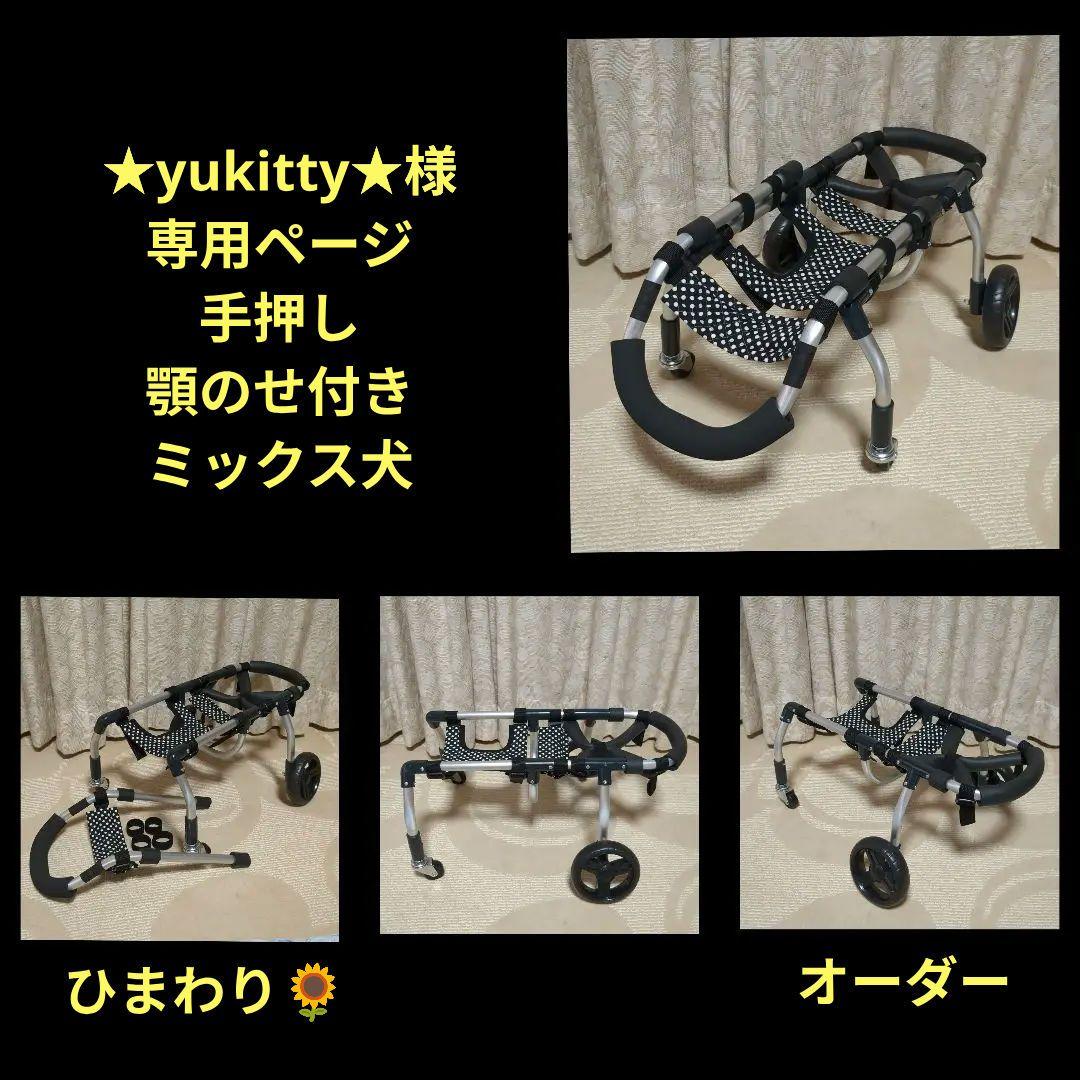 ミックス犬4輪　リハビリ　食事補助　犬用車椅子　介護　犬の歩行器
