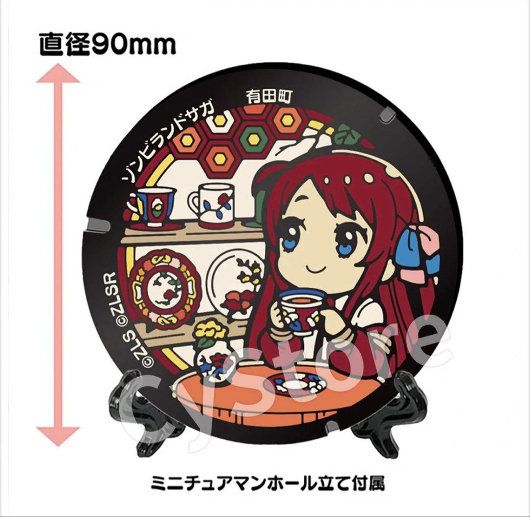d*a様 源さくら ゾンビランドサガ ミニチュアマンホール第2弾 有田町 リベン