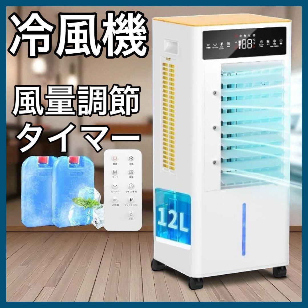 冷風機 強力 冷風扇 スポットクーラー 12L大容量 マイナスイオン タイマー
