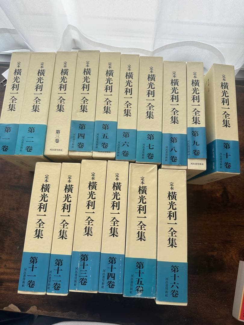 定本 横光利一全集 全16冊揃