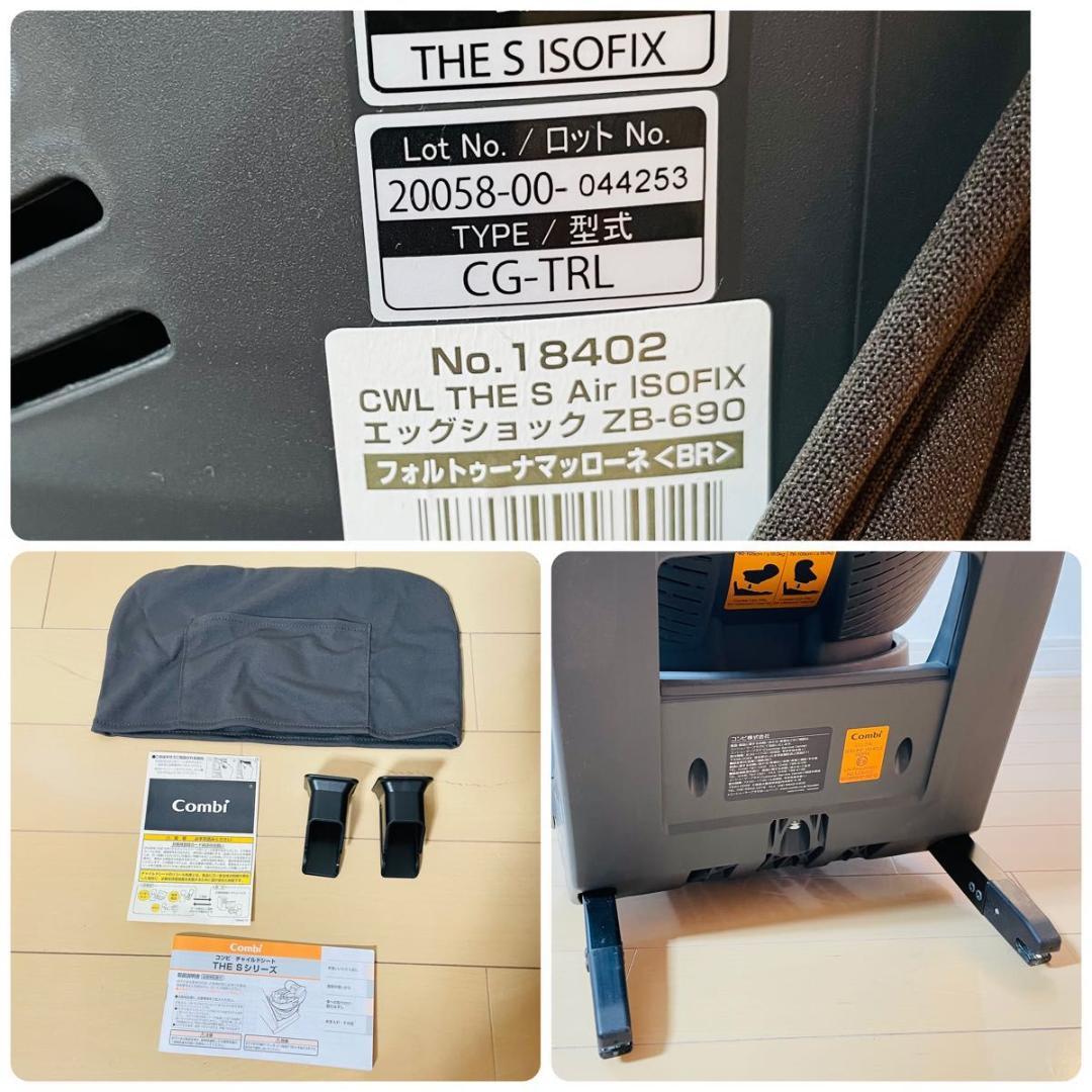 【極美品】コンビ THE S Air ISOFIX エッグショック ZB-690