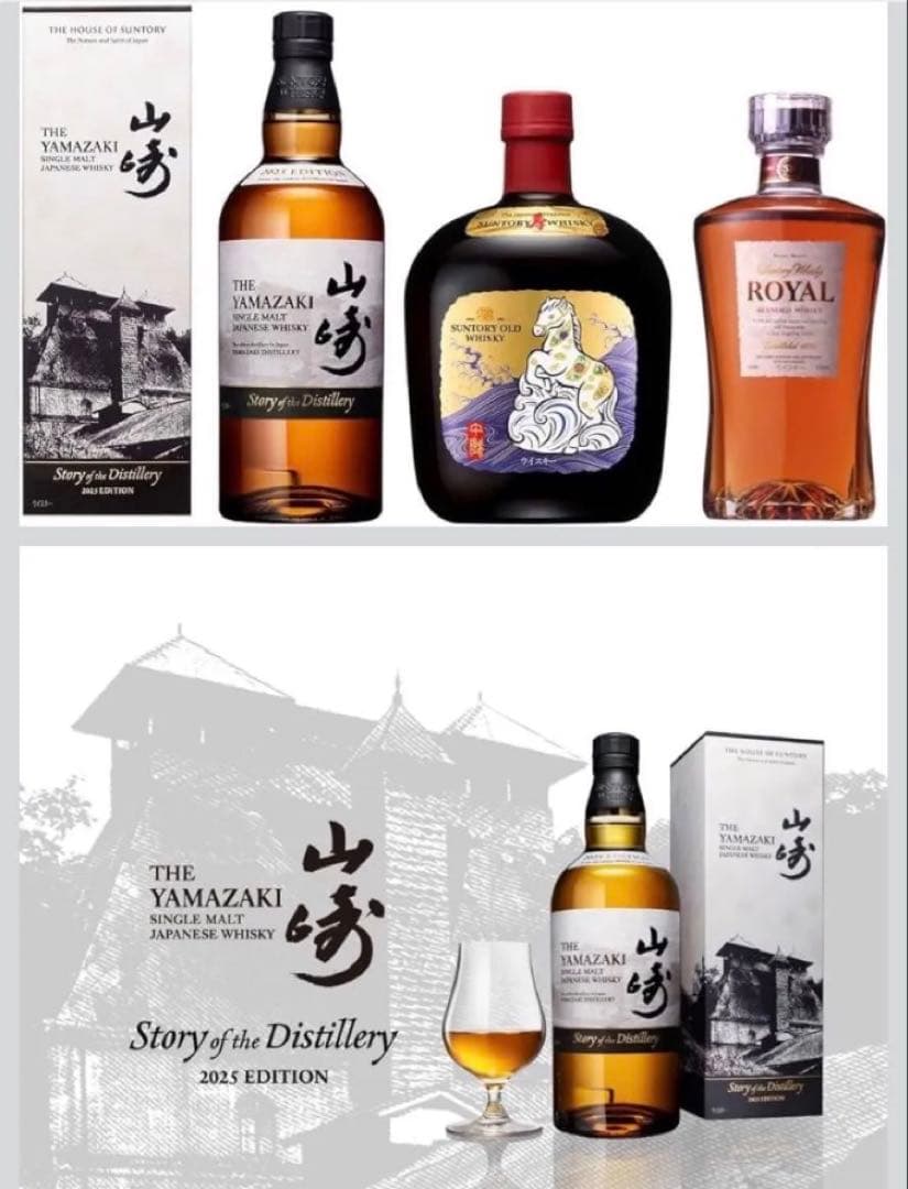 山崎 ウイスキー セット　Old 絵馬　馬　 2025 サントリー
