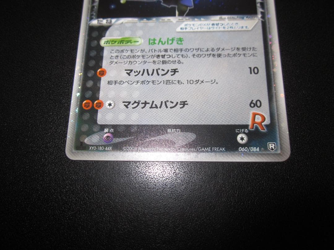 ポケモンカード　R団のエビワラー ex　整理番号、ps-109