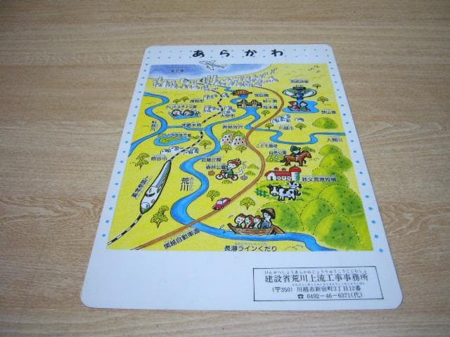超激レア★荒川の下敷き　建設省荒川上流工事事務所　昭和レトロマニア向け　非売品