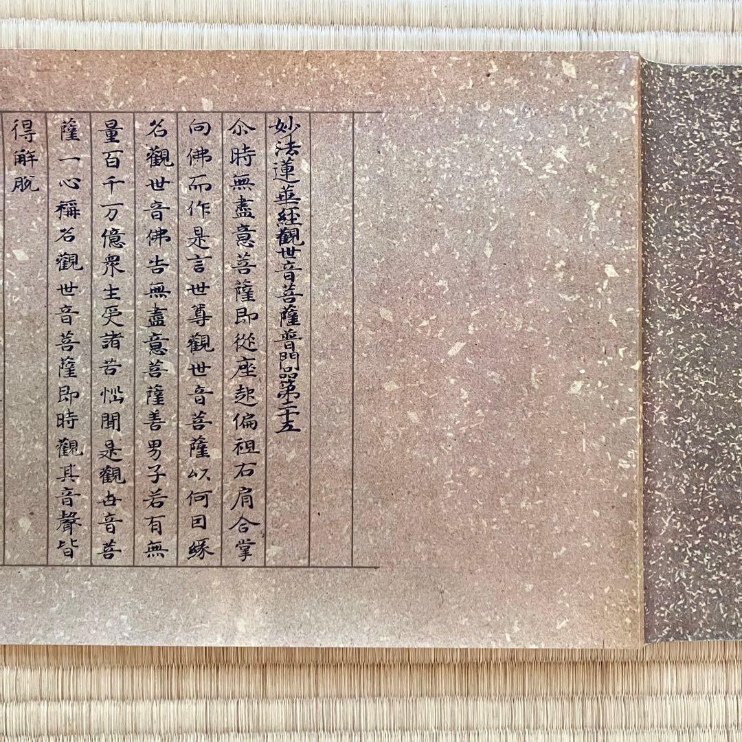 国宝 観音経 浅草寺本 傳小野道風筆 複製