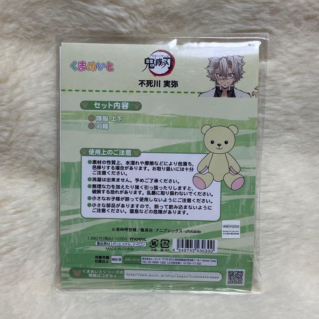 鬼滅の刃　くまめいと　衣装　ぬい服　不死川実弥