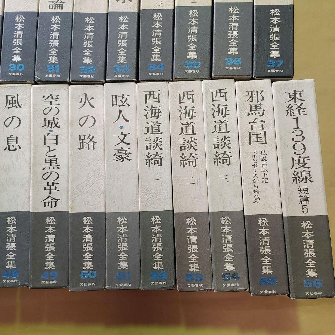 松本清張全集　1～56巻　まとめ売りセット　【ご購入前に必ずご一報ください】